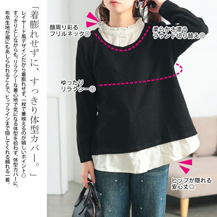 大きいサイズ レディース フリル襟フェイクレイヤードワッフルプルオーバー　cast-5558002