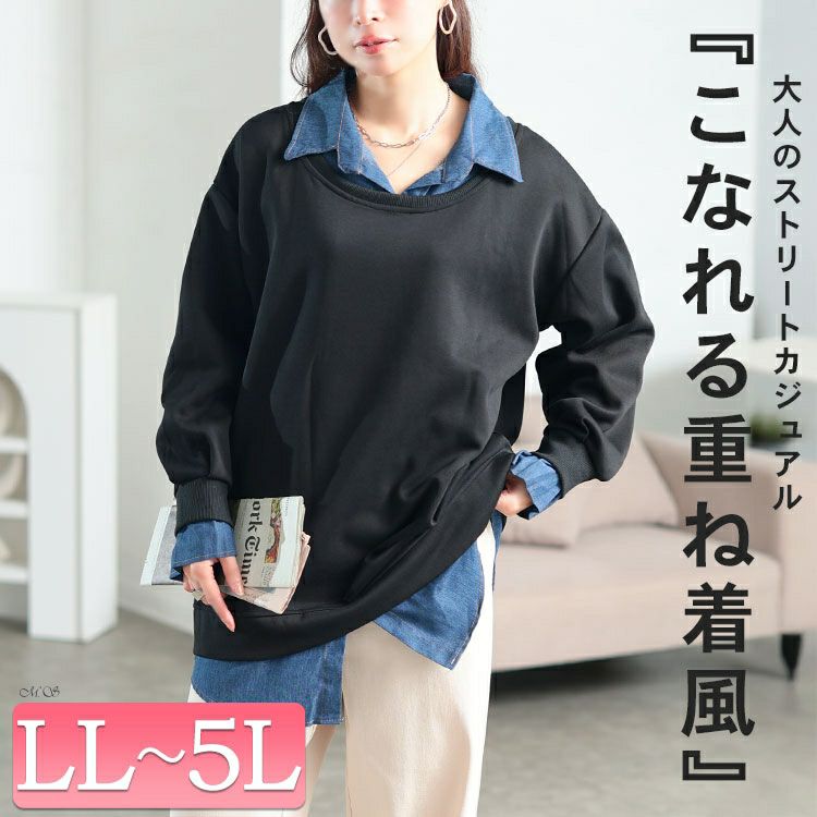 大きいサイズ レディース デニムレイヤード風ビッグスウェット　goldy-1771