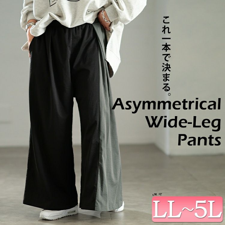 大きいサイズ レディース バイカラーアシンメトリーワイドパンツ　sw-0840