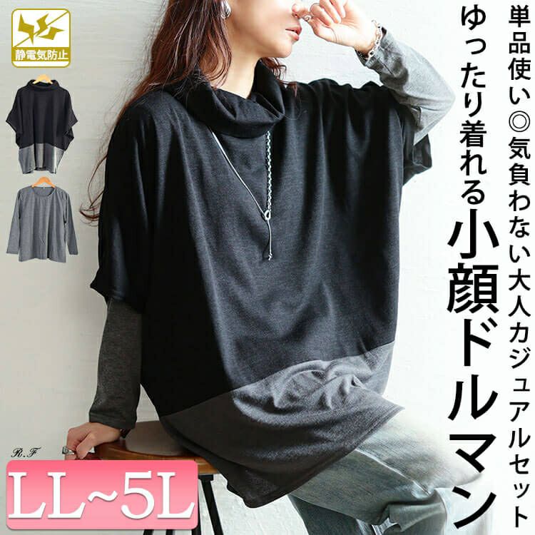 大きいサイズ レディース 静電気防止オフタートル配色切り替えドルマン＆ロンT2点セット　cast-5558008