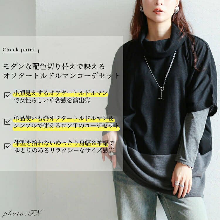 大きいサイズ レディース 静電気防止オフタートル配色切り替えドルマン＆ロンT2点セット　cast-5558008