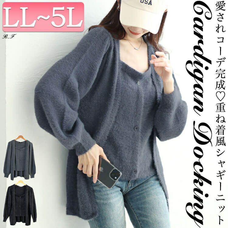 大きいサイズ レディース カーディガン重ね着風シャギーニット　sum-0016