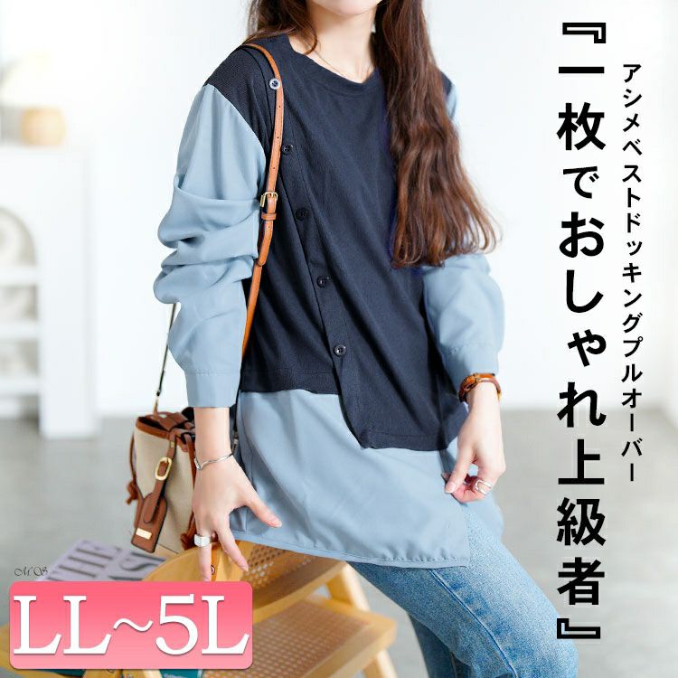 大きいサイズ レディース アシメベストドッキングプルオーバー　goldy-1760【メール便可】