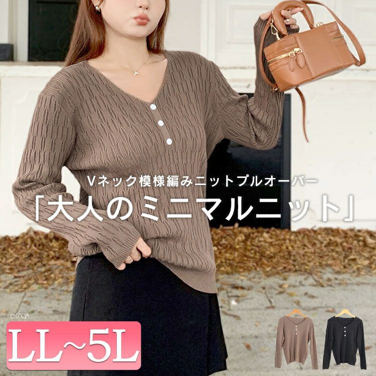 大きいサイズ レディース Vネック模様編みニットプルオーバー　goldy-1755