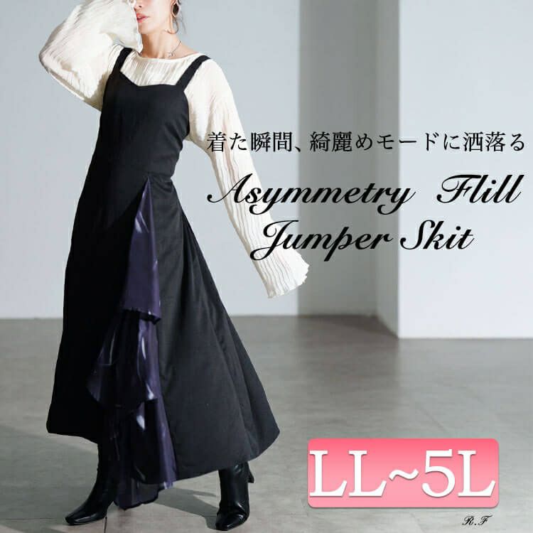 大きいサイズ レディース ティアード切り替えアシメジャンパースカート　nw-25056