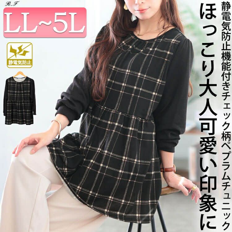 大きいサイズ レディース 静電気防止チェック柄ペプラムチュニック cast-5558020