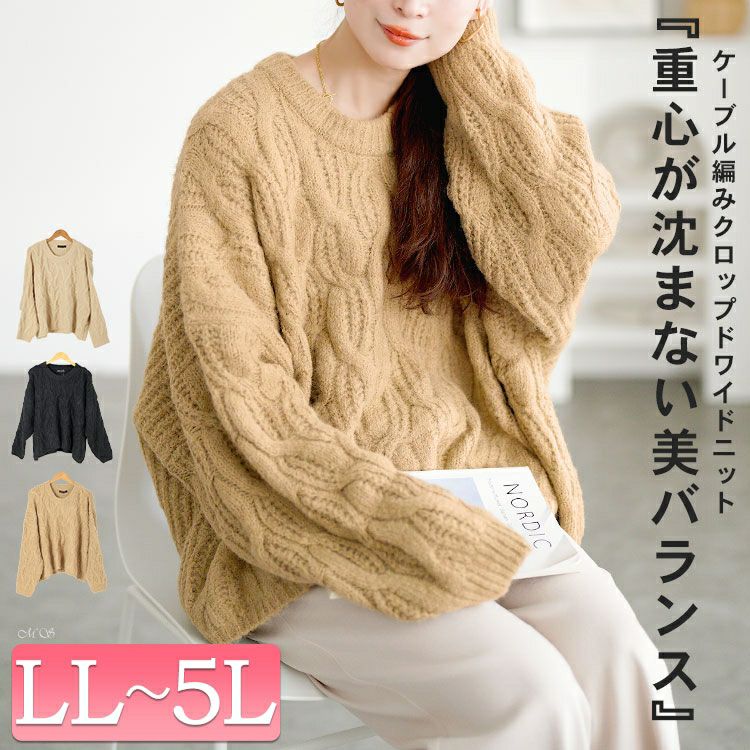 大きいサイズ レディース ケーブル編みクロップドワイドニット maru-20025