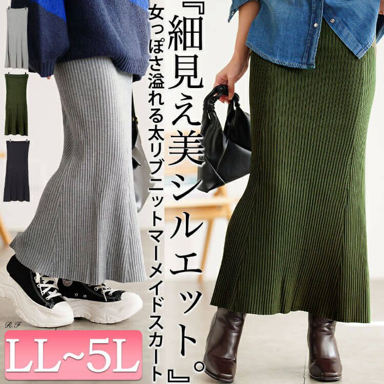 大きいサイズ レディース 太リブニットマーメイドスカート cpdai-640938