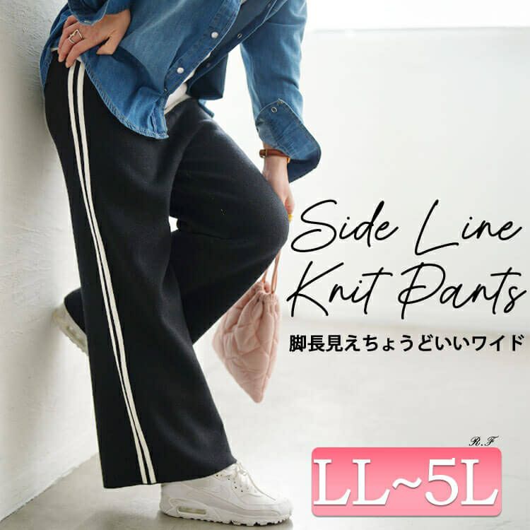 サイドラインセミワイドニットパンツ