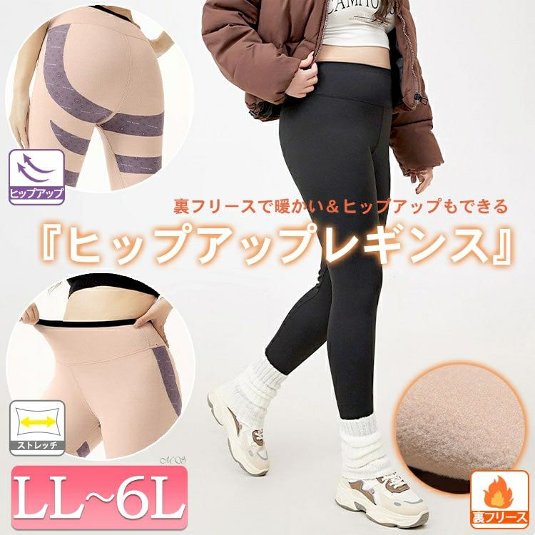 裏フリースヒップアップストレッチレギンス