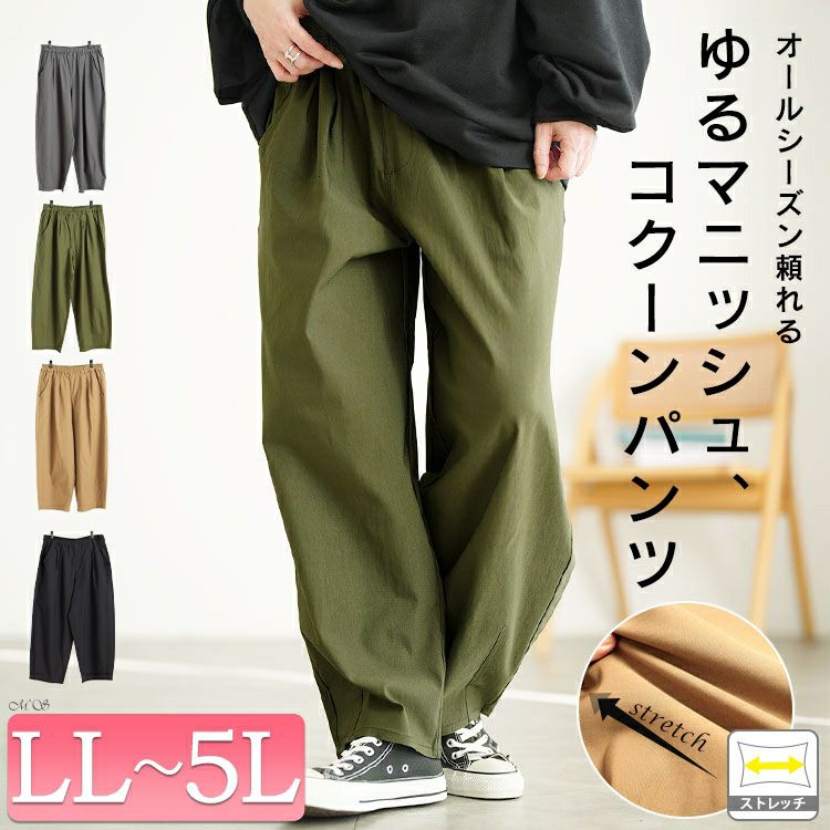 ストレッチコクーンパンツ