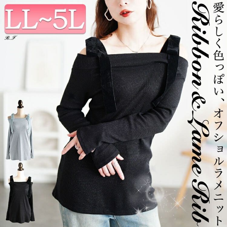 大きいサイズ レディース ベロアリボンオフショルラメリブニット maru-30211