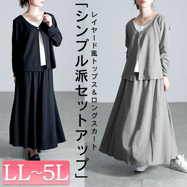 大きいサイズ レディース レイヤード風トップス＆ロングスカート2点セット goldy-1805