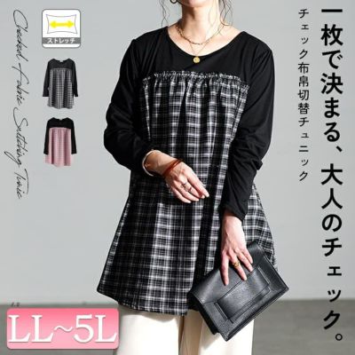 大きいサイズ レディース チェック柄切り替えチュニック