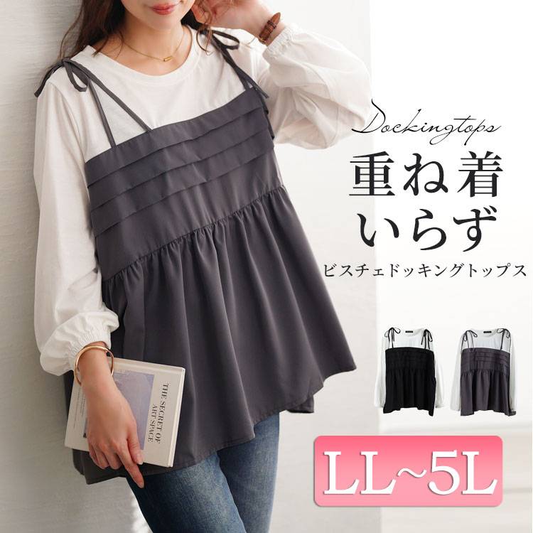 大きいサイズ レディース タックペプラムビスチェ重ね着風ロンT