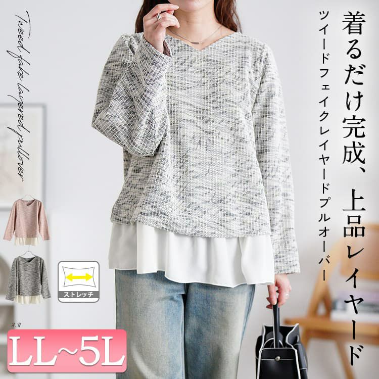 大きいサイズ レディース ツイードフェイクレイヤードプルオーバー