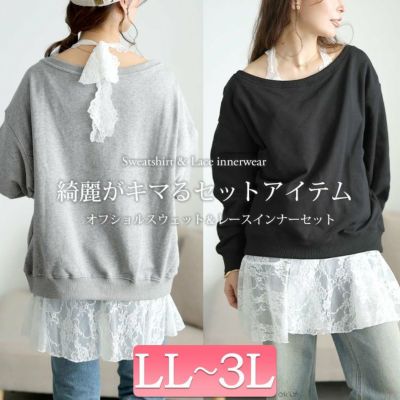 大きいサイズ レディース オフショルスウェット＆ホルターネックレースインナーセット