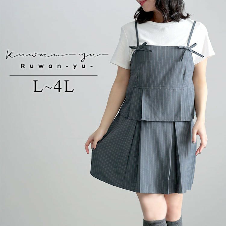 大きいサイズ レディース ピンストライプキャミソール＆インナーパンツスカートセットアップ