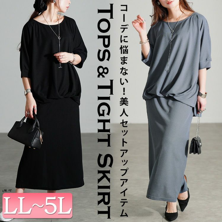 大きいサイズ レディース タケノコタックドルマン＆ナロースカート2点セット