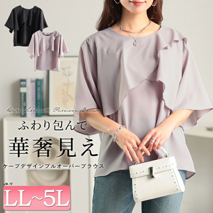 大きいサイズ レディース ケープレイヤードブラウス