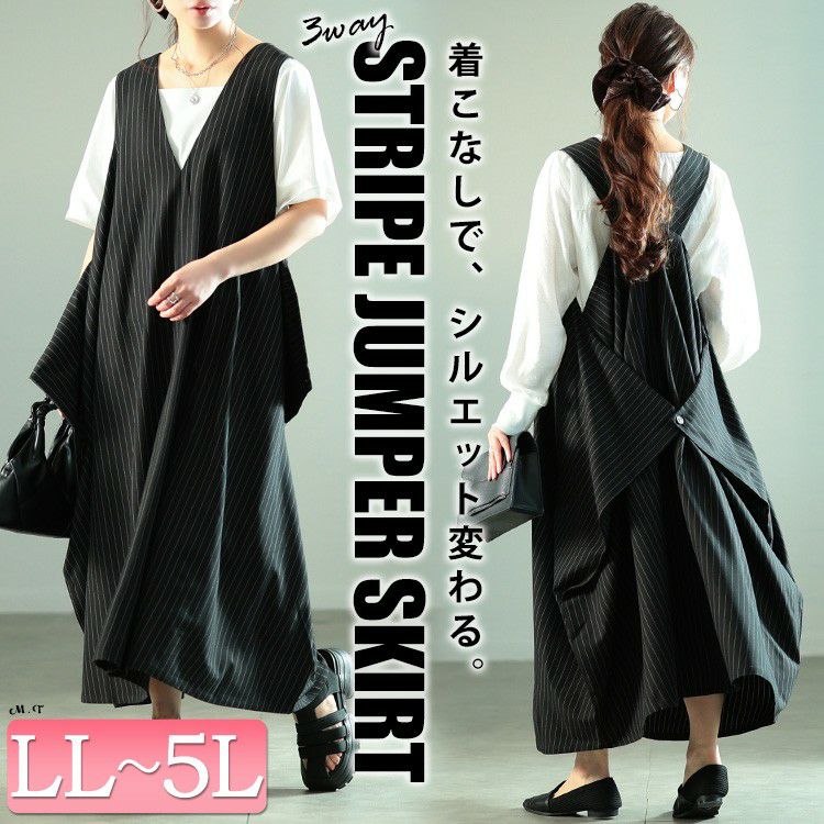 大きいサイズ レディース 2wayストライプ柄変形ジャンパースカート