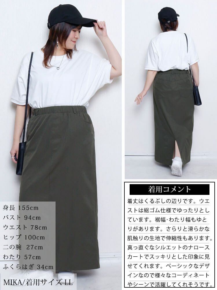 大きいサイズ レディース 接触冷感ストレッチナロースカート