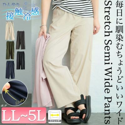 大きいサイズ レディース 接触冷感ストレッチワイドパンツ