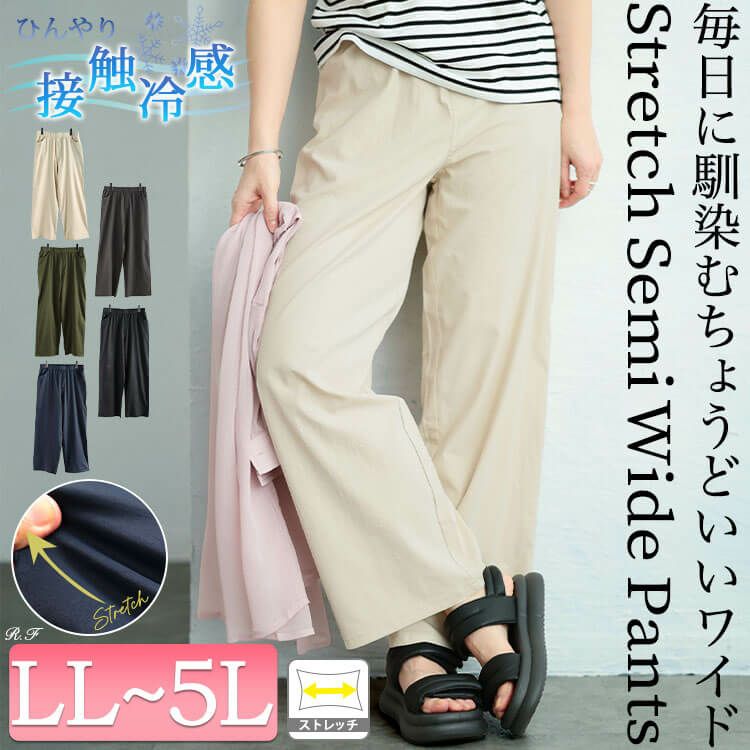 大きいサイズ レディース 接触冷感ストレッチワイドパンツ